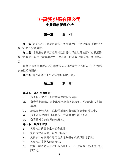 融资担保公司业务退款管理办法模版