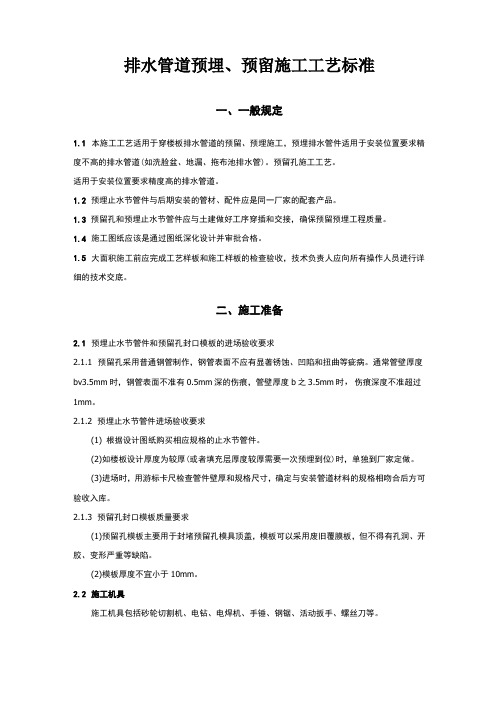 排水管道预埋预留施工工艺标准