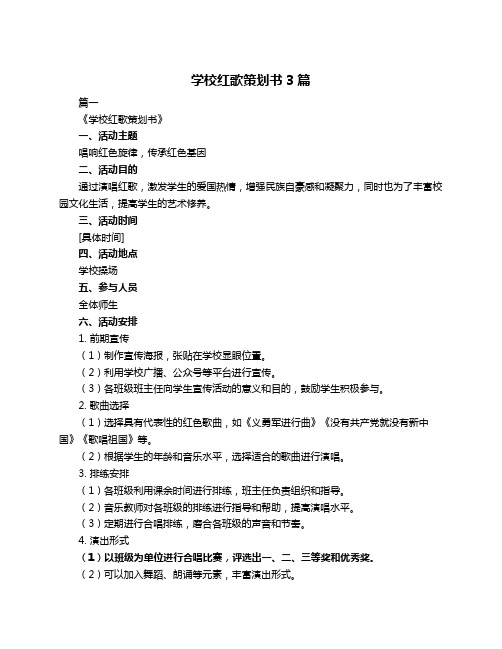 学校红歌策划书3篇