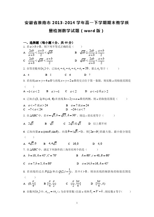 安徽省淮南市2013-2014学年高一下学期期末教学质量检测数学试题(word版)