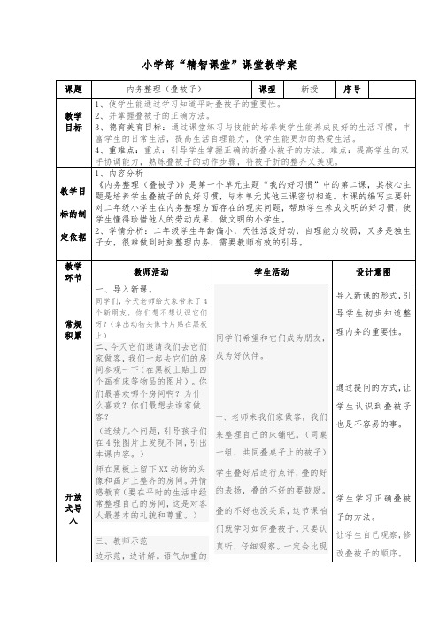 小学部“精智课堂”教学案-内务整理之叠被子