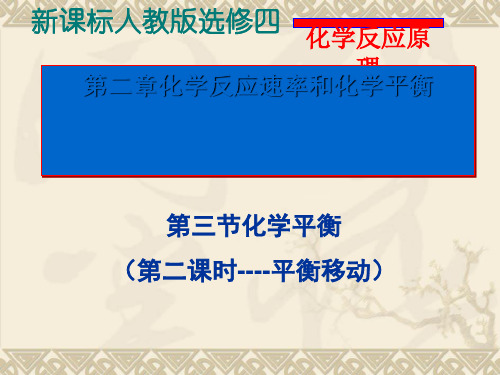 人教版化学选修四化学平衡第二、三课时化学平衡的移动课件40ppt