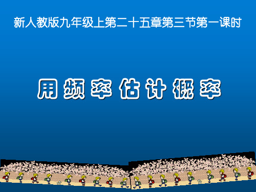 人教版九年级上册数学2用频率估计概率课件