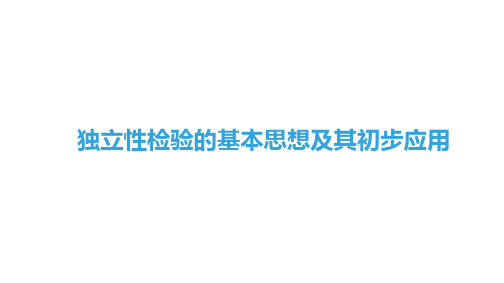 独立性检验的基本思想及其初步应用 课件