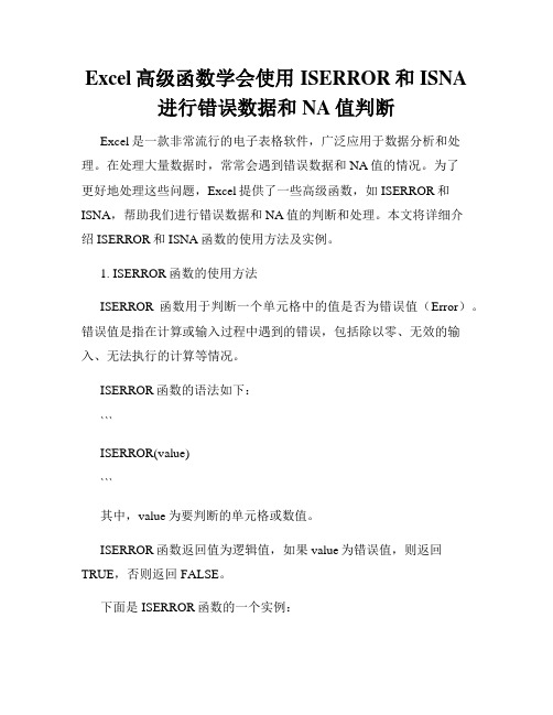 Excel高级函数学会使用ISERROR和ISNA进行错误数据和NA值判断