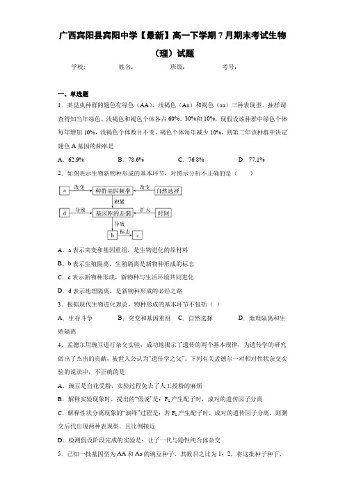 广西宾阳县宾阳中学【最新】高一下学期7月期末考试生物(理)试题