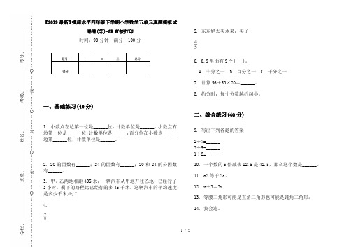 【2019最新】摸底水平四年级下学期小学数学五单元真题模拟试卷卷(②)-8K直接打印