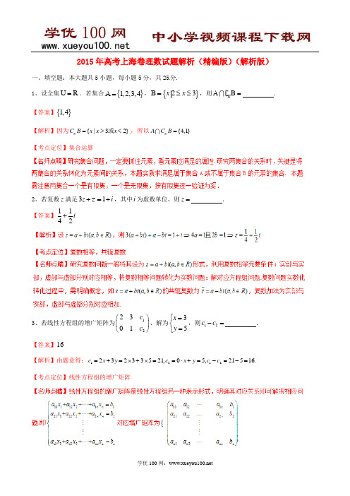 2015年普通高等学校招生全国统一考试数学理试题精品解析(上海卷)