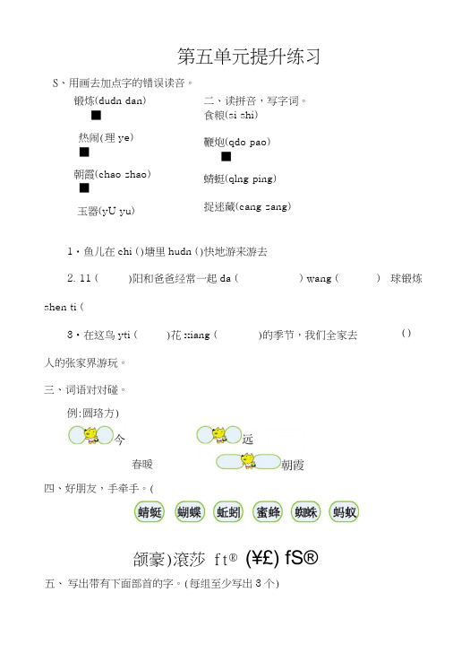 新版人教版一年级语文下册人教版小学语文一年级下册第五单元提升练习(含答案).docx