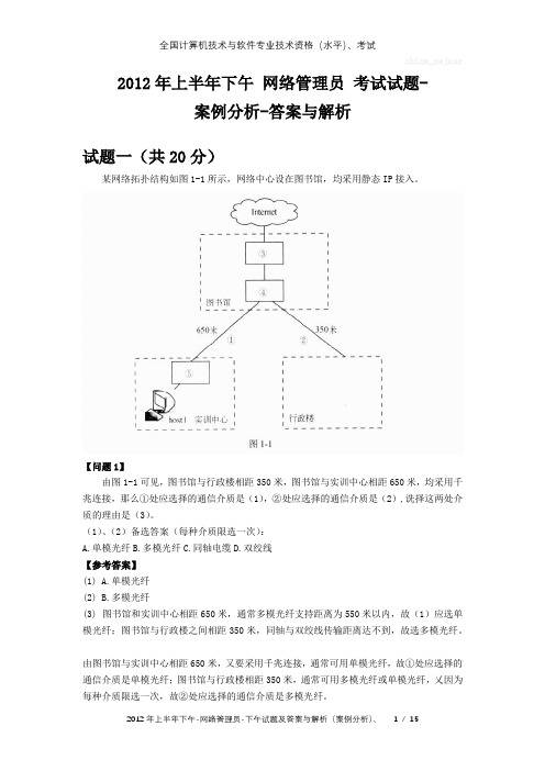 2012年上半年下午 网络管理员 试题及答案与解析-全国软考真题