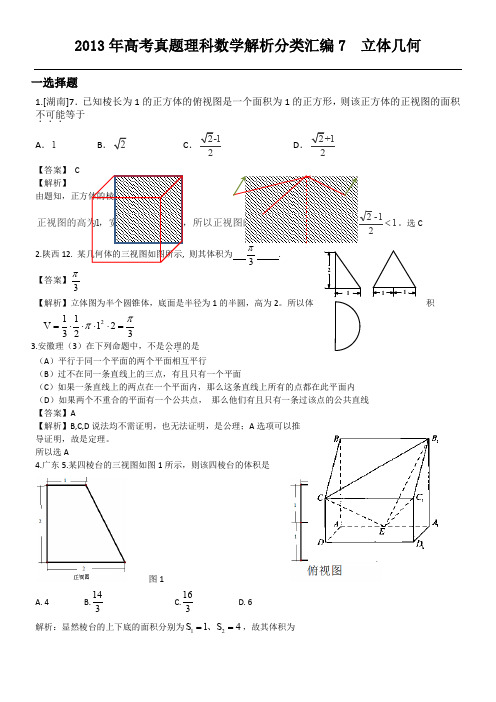 2013年高考真题理科数学解析分类汇编7-立体几何