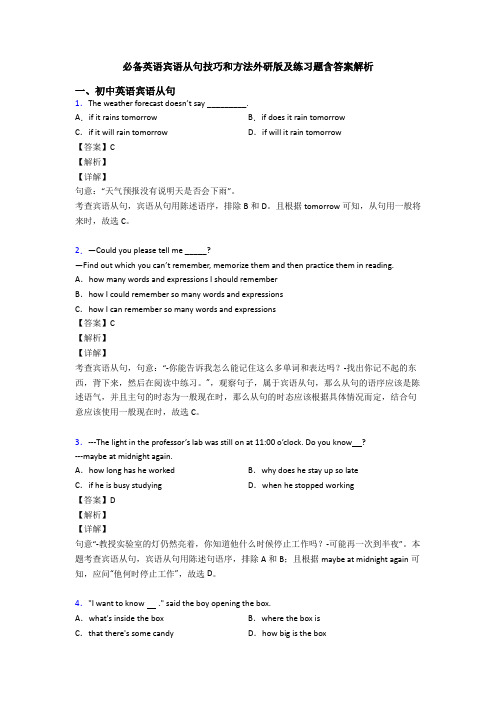 必备英语宾语从句技巧和方法外研版及练习题含答案解析