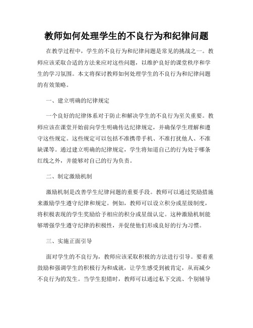 教师如何处理学生的不良行为和纪律问题