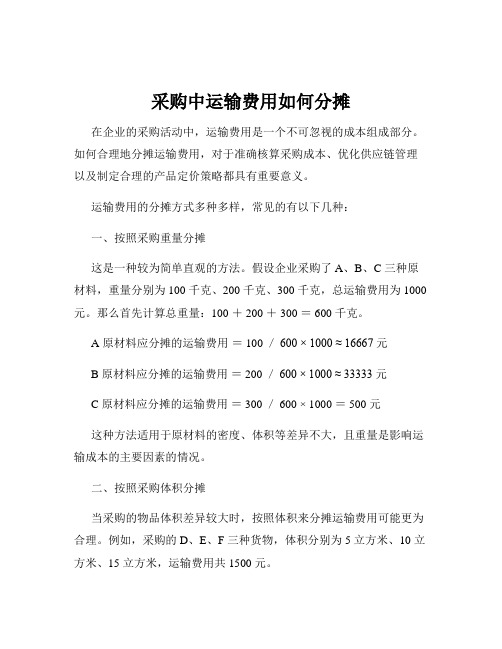 采购中运输费用如何分摊