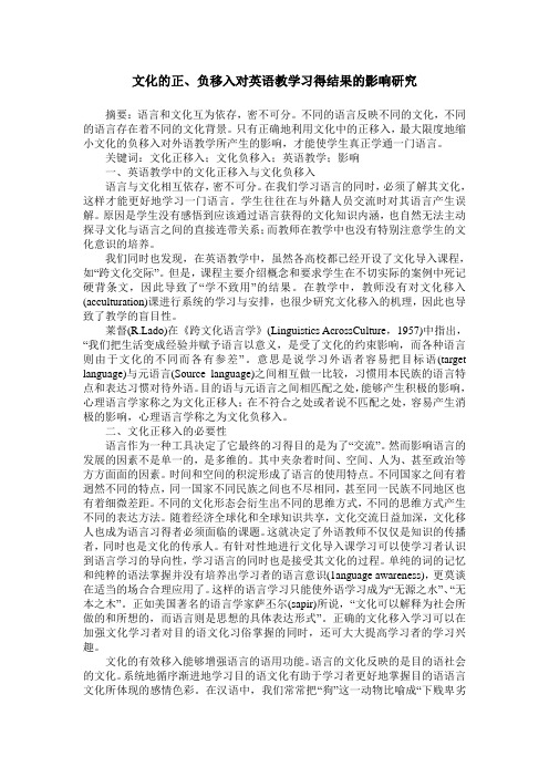 文化的正、负移入对英语教学习得结果的影响研究