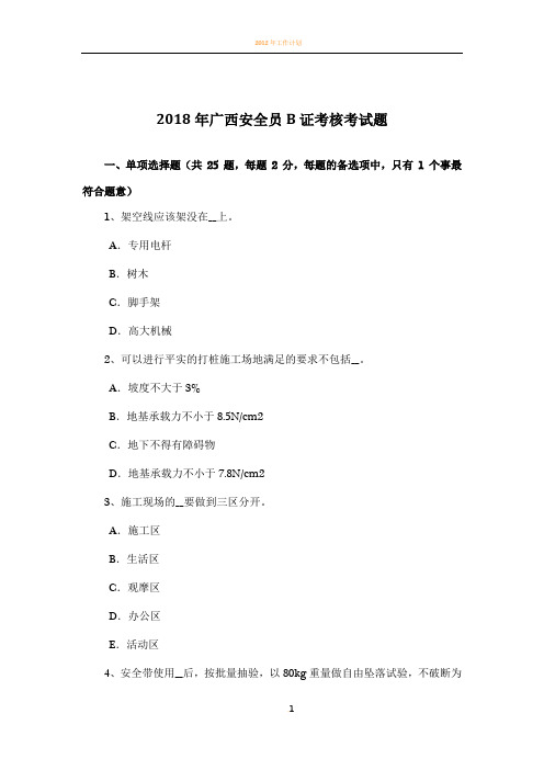 2018年广西安全员B证考核考试题