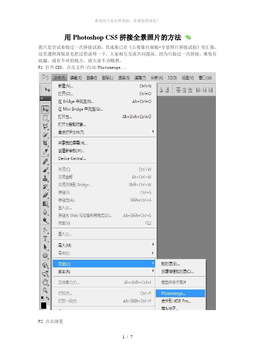 用Photoshop-CS5拼接全景照片的方法