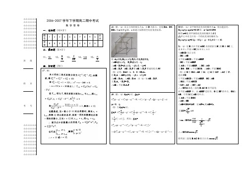 2006-2007学年下学期高二期中考试数学试题答案