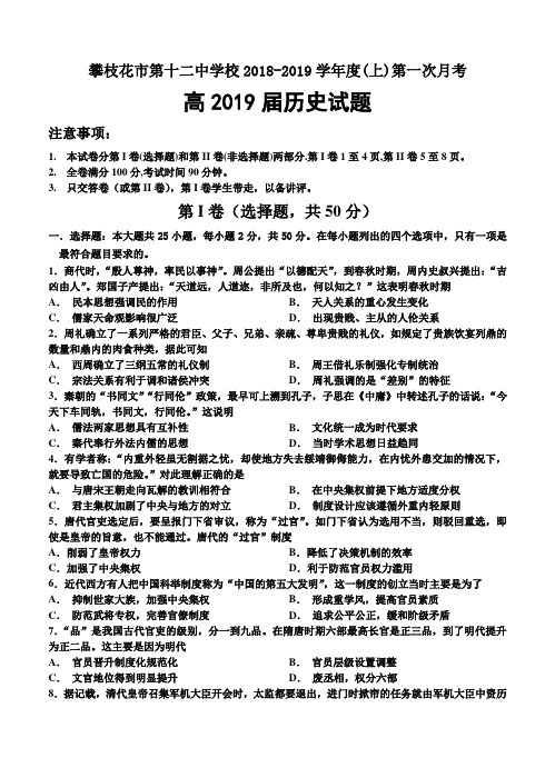 四川省攀枝花市12中2019届高三上学期第一次月考历史试卷(含答案)