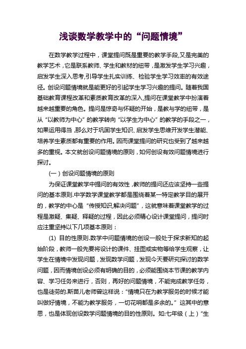 浅谈数学教学中的“问题情境”