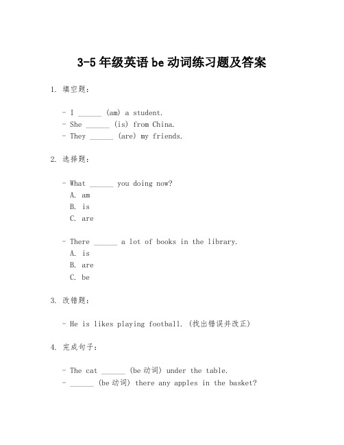 3-5年级英语be动词练习题及答案