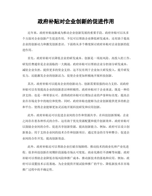 政府补贴对企业创新的促进作用