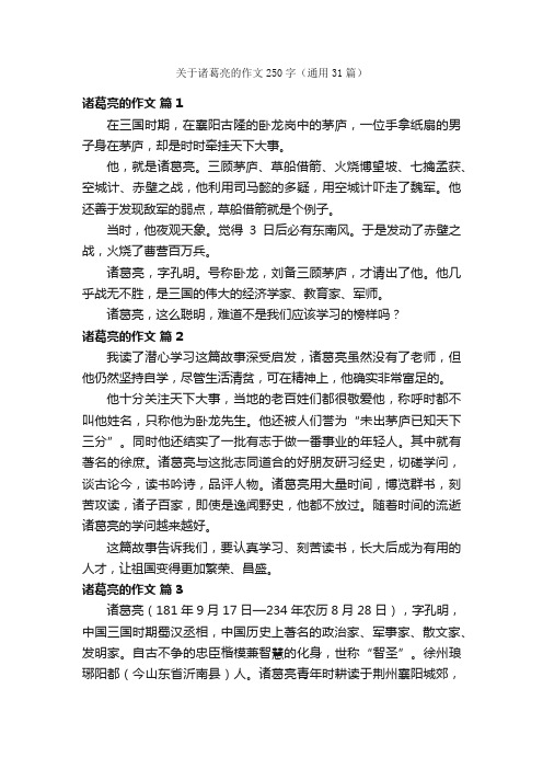 关于诸葛亮的作文250字（通用31篇）