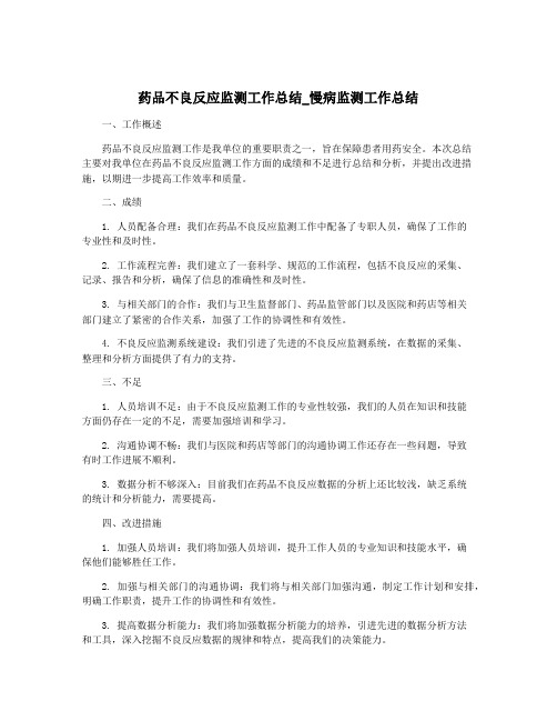 药品不良反应监测工作总结_慢病监测工作总结