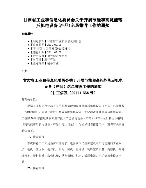 甘肃省工业和信息化委员会关于开展节能和高耗能落后机电设备(产品)名录推荐工作的通知