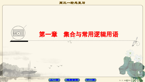 2018高考一轮数学(课件)第1章 集合与常用逻辑用语