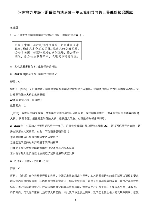 河南省九年级下册道德与法治第一单元我们共同的世界基础知识题库