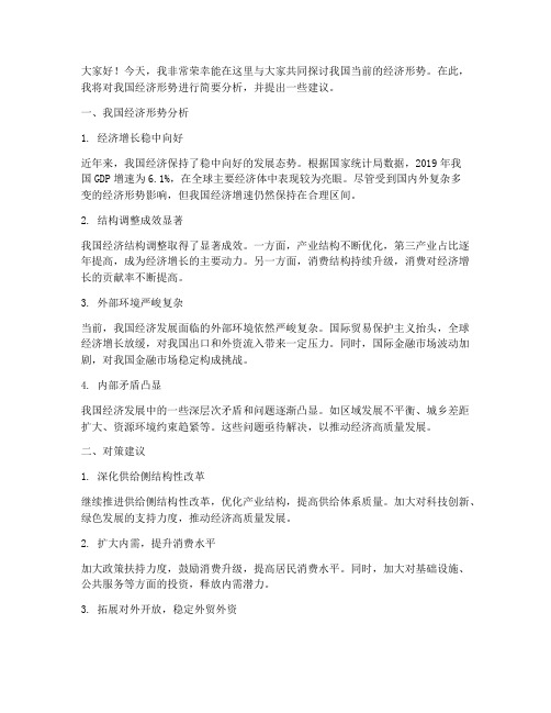 经济形式分析会发言稿范文