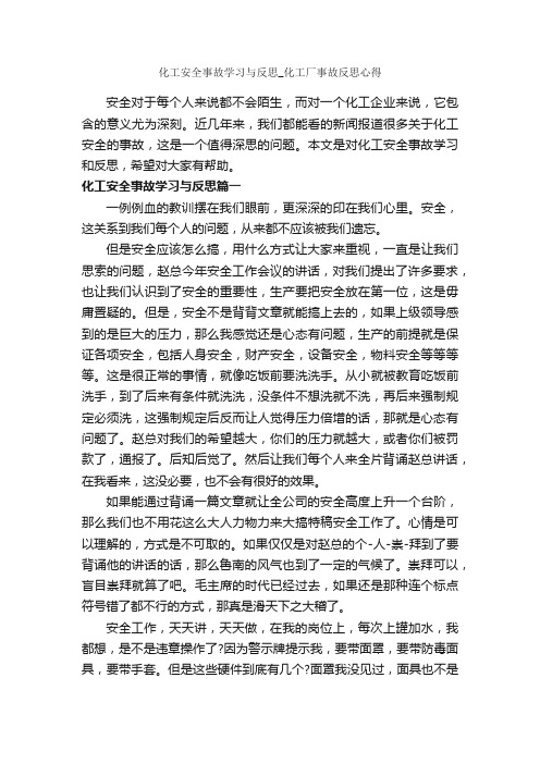 化工安全事故学习与反思_化工厂事故反思心得_安全心得体会_