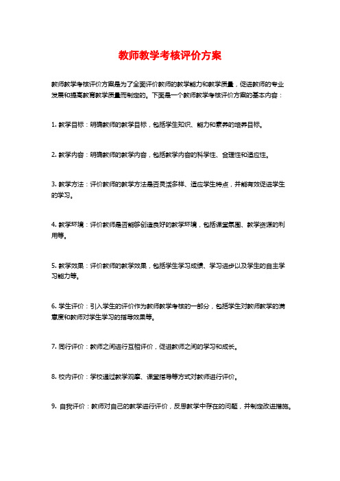 教师教学考核评价方案