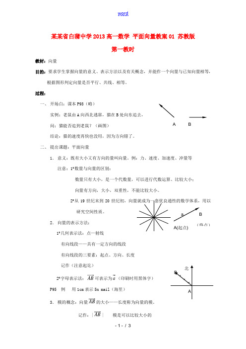 高一数学 平面向量教案01 苏教版 教案