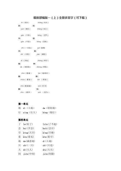 最新部编版一(上)全册多音字(可下载)