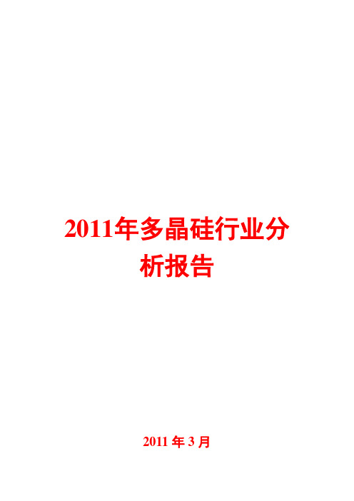 多晶硅行业分析报告2011