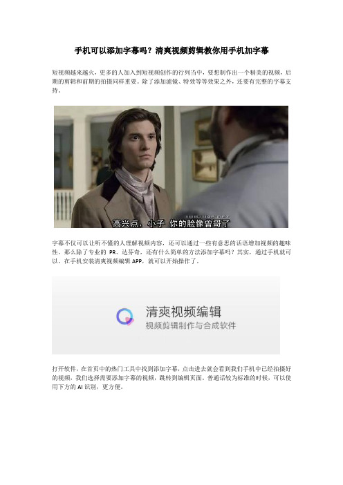 手机可以添加字幕吗？清爽视频剪辑教你用手机加字幕