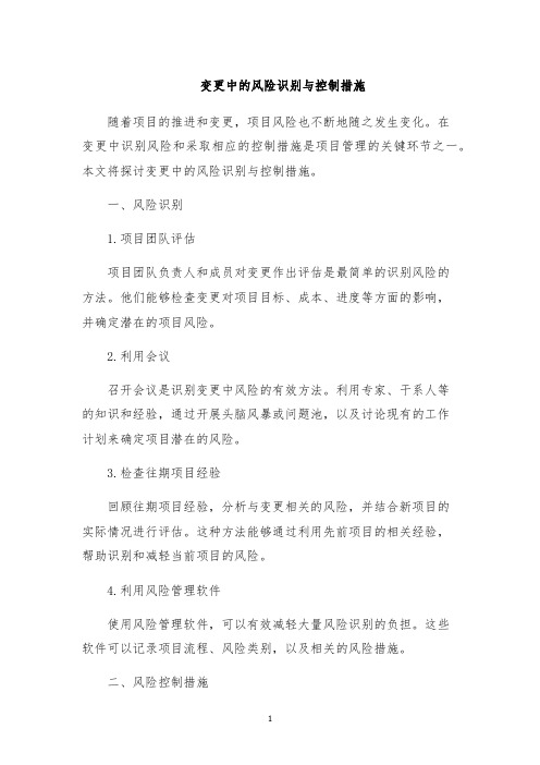 变更中的风险识别与控制措施