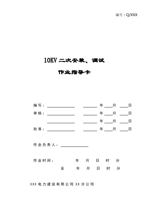 10KV二次安装、保护调试作业指导卡