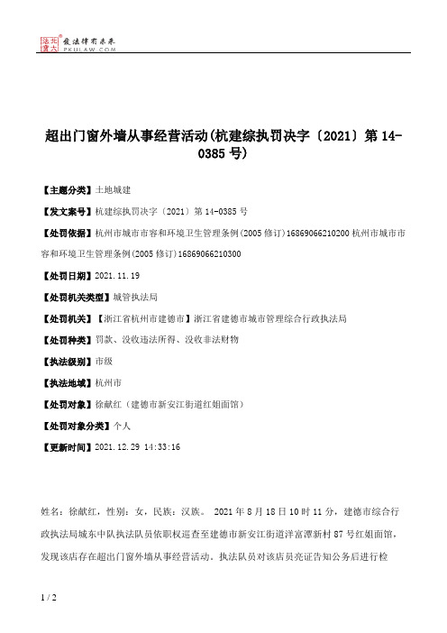 超出门窗外墙从事经营活动(杭建综执罚决字〔2021〕第14-0385号)