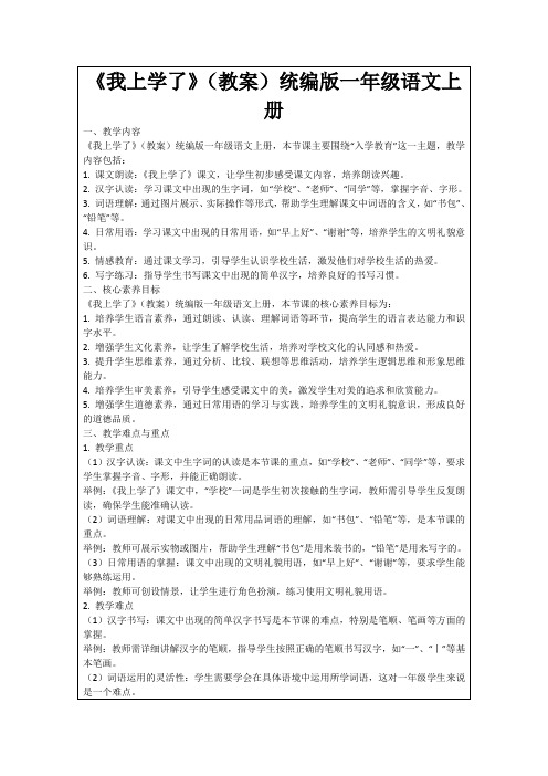 《我上学了》(教案)统编版一年级语文上册