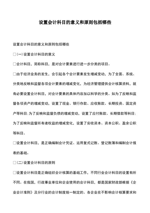 会计经验：设置会计科目的意义和原则包括哪些