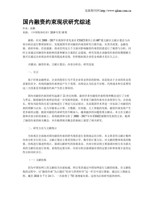 国内融资约束现状研究综述