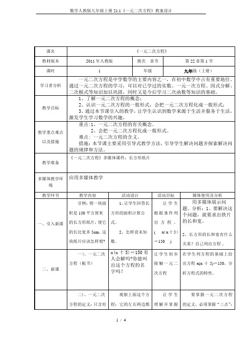 数学人教版九年级上册21.1《一元二次方程》教案设计