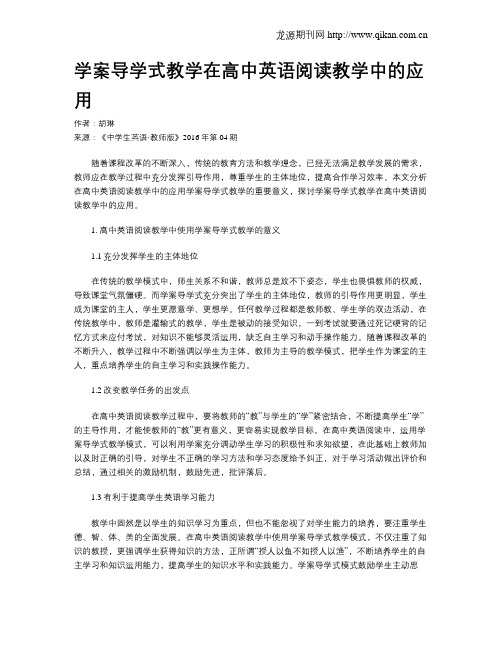 学案导学式教学在高中英语阅读教学中的应用