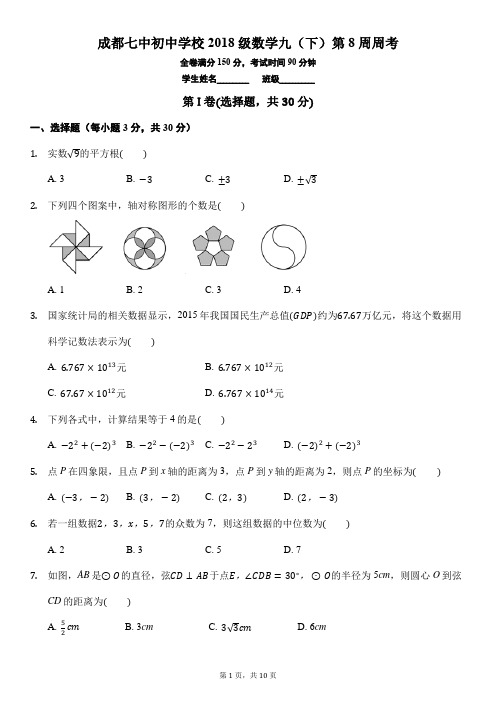 成都七中初中2018级九年级(下)数学第8周周考