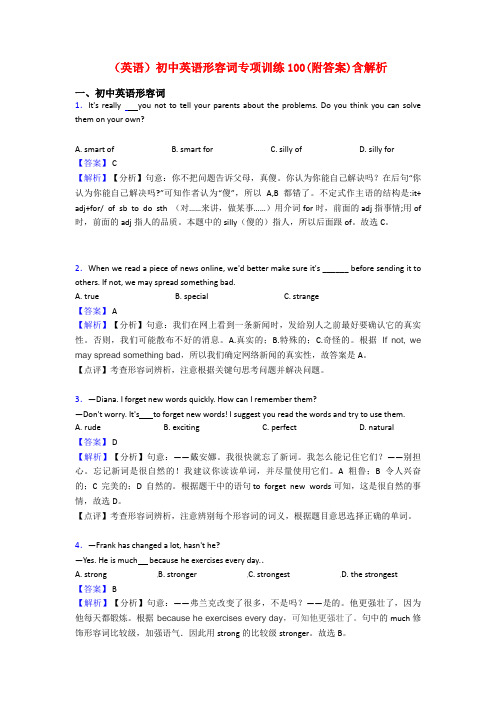 (英语)初中英语形容词专项训练100(附答案)含解析