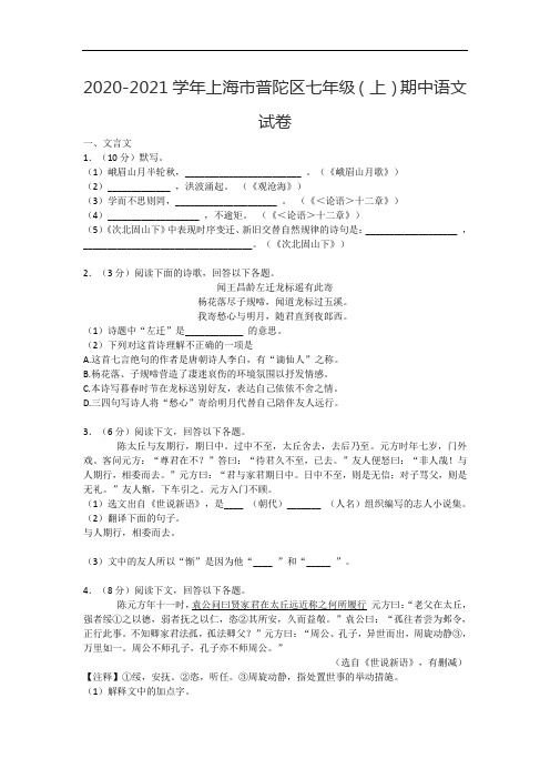 2020-2021学年上海市普陀区七年级(上)期中语文试卷