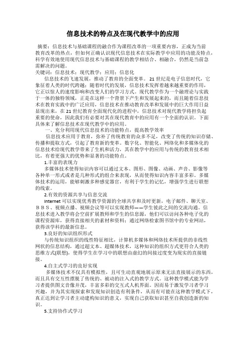 信息技术的特点及在现代教学中的应用